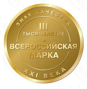 Знак качества XXI века»! Всероссийская марка.
