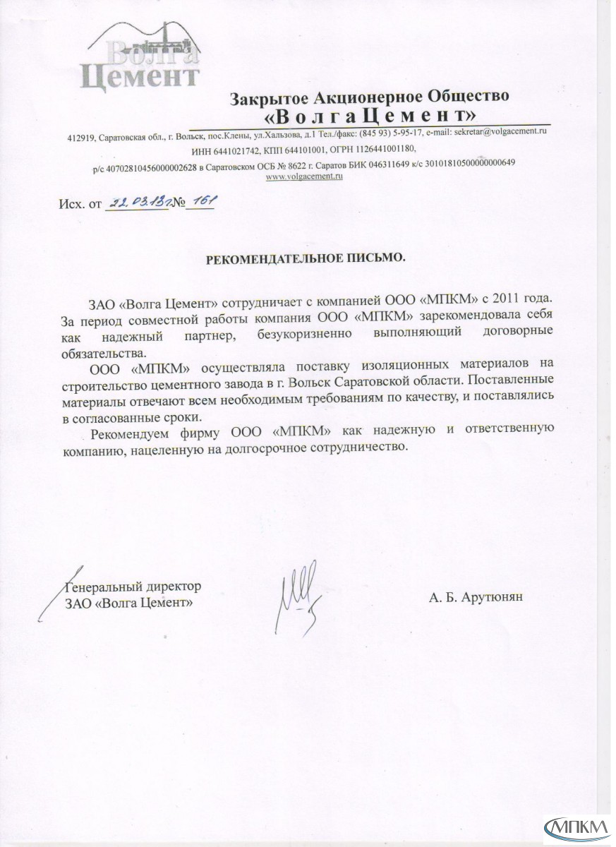 Отзыв ЗАО ВолгаЦемент об ООО МПКМ