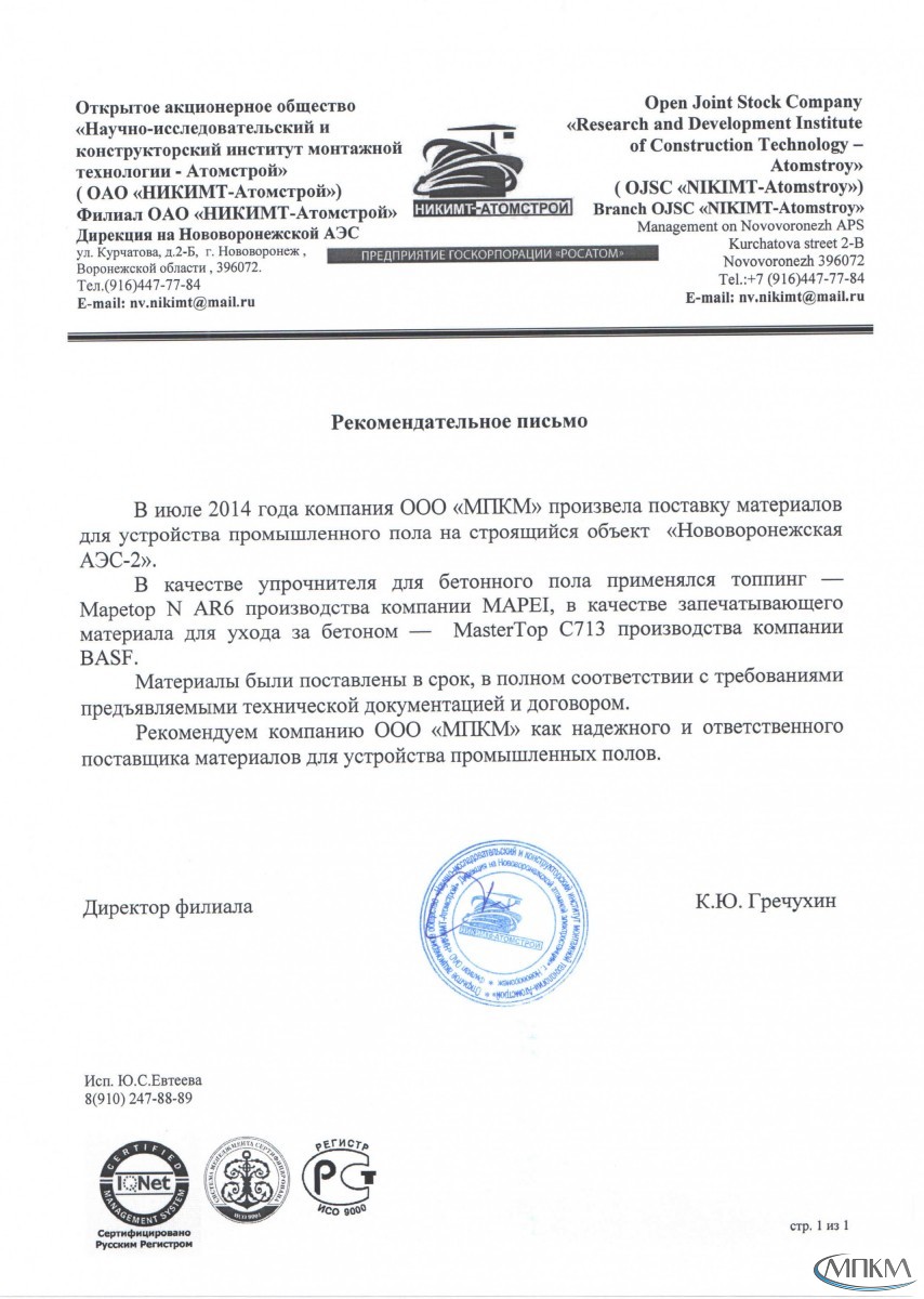 Отзыв Атомстрой об ООО МПКМ