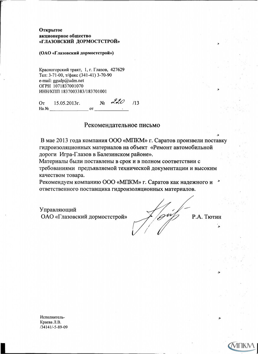 Отзыв АО Глазовский Дормостстрой об ООО МПКМ
