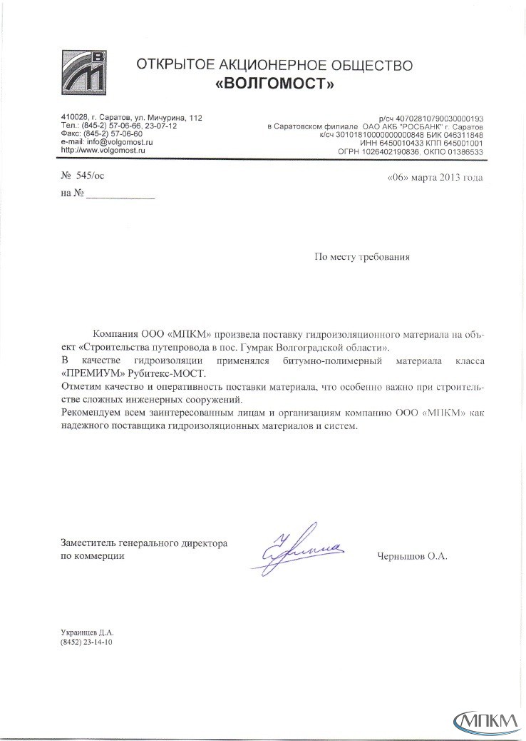 Отзыв ПАО Волгомост об ООО МПКМ