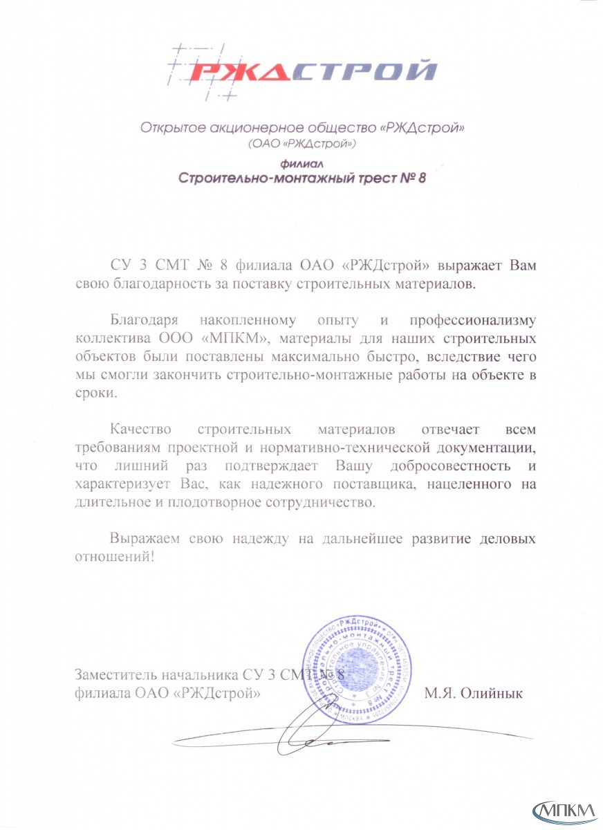 Отзыв ОАО РЖДстрой  об ООО МПКМ