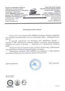 Отзыв Атомстрой об ООО МПКМ