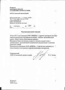 Отзыв АО Глазовский Дормостстрой об ООО МПКМ