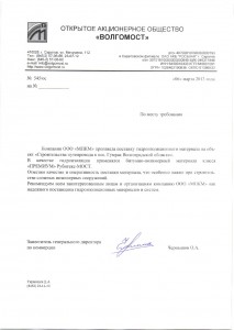 Отзыв ПАО Волгомост об ООО МПКМ