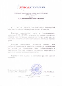 Отзыв ОАО РЖДстрой  об ООО МПКМ